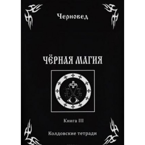 Книга Черновед - Черная магия. Книга 3. Кн292