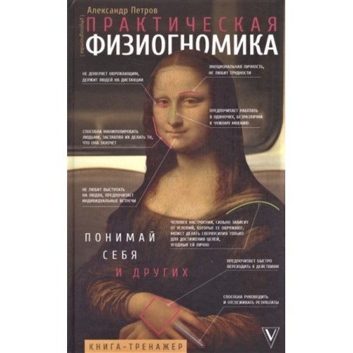 Книга Александр Петров - Практическая физиогномика. Кн218