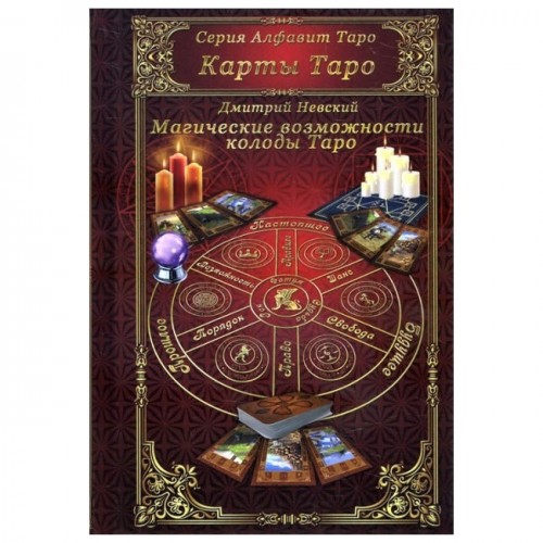 Книга Дмитрий Невский - Магические возможности колоды Таро. Кн269