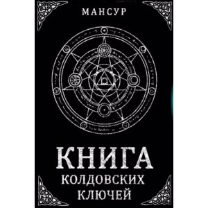 Мансур - Книга колдовских ключей. Кн317
