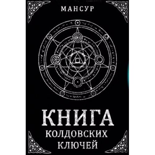 Мансур - Книга колдовских ключей. Кн317