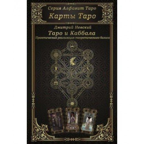 Книга Дмитрий Невский - Таро и Каббала. Практическая реализация теоретического базиса. Кн236
