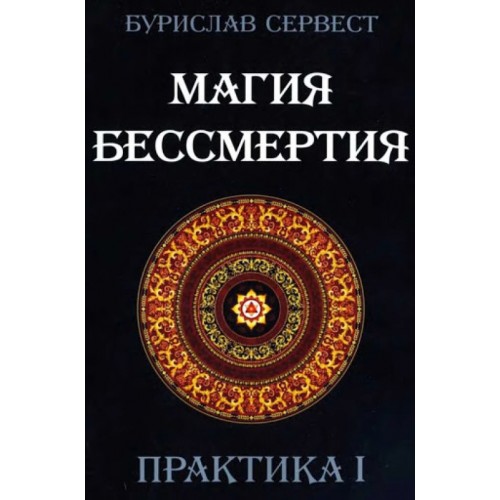 Книга Бурислав Сервест - Магия бессмертия. Практика 1. Кн340