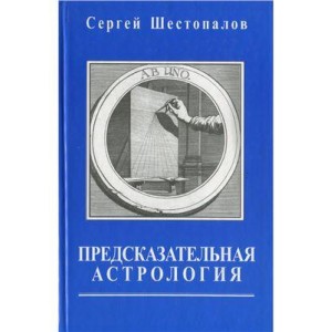 Книга Шестопалов Сергей - Предсказательная астрология. Кн413