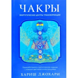 Книга Хариш Джохари - Чакры. Энергетические центры трансформации. Кн146