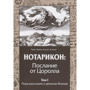 Тавис Карон, Аэстас Асиотус - Нотарикон: Послание от Цоролла. Том 1. Пора рассказать о демонах больше. Кн059