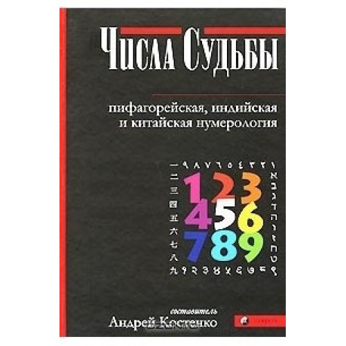 Книга Андрей Костенко - Числа Судьбы. Пифагорейская, индийская и китайская нумерологии. Кн407