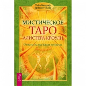 Книга Хайо Банцхаф, Бриджит Телер - Мистическое Таро Алистера Кроули. Кн163