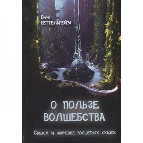 Книга Бруно Беттельгейм - О пользе волшебства. Смысл и значение волшебных сказок. Кн345