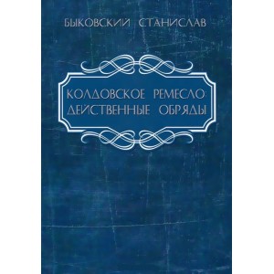 Книга Станислав Быковский - Колдовское ремесло: действенные обряды. Кн064