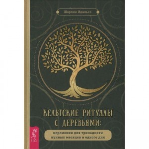 Книга Шарлин Идальго - Кельтские ритуалы с деревьями Кн045