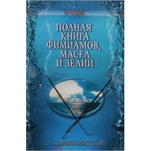 Книга Скотт Каннингем - Полная книга фимиамов, масел и зелий. Кн398
