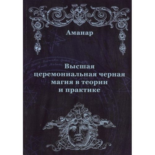 Книга Аманар - Высшая церемониальная черная магия в теории и практике. Кн019