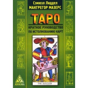 Книга Сэмюэл Лиддел, Макгрегор Мазерс - Таро: краткое руководство по истолкованию карт. Кн020