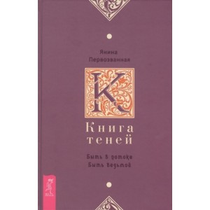 Янина Первозванная - Книга теней. Быть в потоке. Быть ведьмой. Кн024
