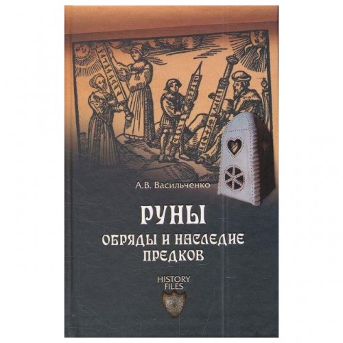 Книга А. В. Васильченко - Руны. Обряды и наследие предков. Кн261