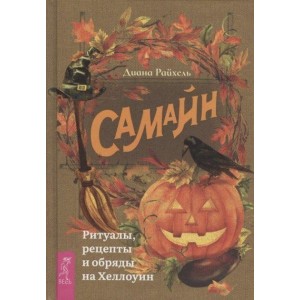 Книга Диана Райхель - Самайн: ритуалы, рецепты и обряды на Хеллоуин. Кн029
