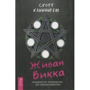 Книга Скотт Каннингем - Живая Викка. Продвинутое руководство для виккан-одиночек. Кн030