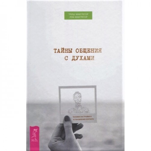 Книга Триш Макгрегор и Роб Макгрегор - Тайны общения с духами. Кн177