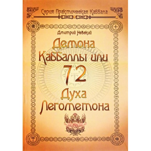 Книга Дмитрий Невский - 72 демона Каббалы или Духа Легометона. Кн134