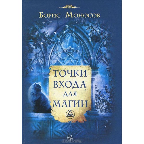 Книга Борис Моносов - Точки входа для магии. Кн404
