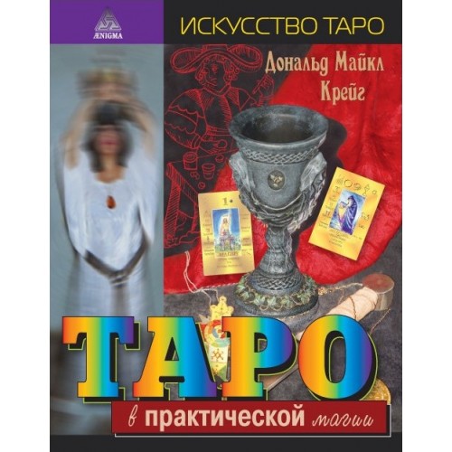Книга Дональд Майкл Крейг - Таро в практической магии. Кн124