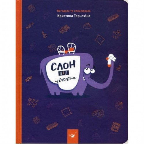 Детская книга Слон под кроватью 150134