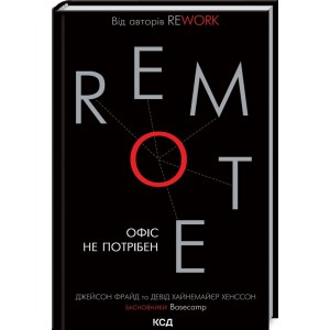 Книга Remote. Офис не требуется. Дж. Фрайд, Д. Х. Хэнсон (КСД101103)