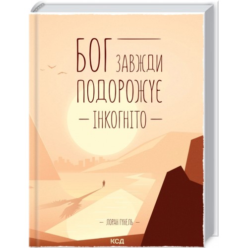 Книга Бог всегда путешествует инкогнито Л. Гунель (КСД101280)