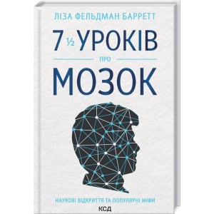 Книга 7 1/2 уроков о мозге. Лиза Фельдман Барретт (КСД100972)