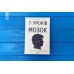 Книга 7 1/2 уроков о мозге. Лиза Фельдман Барретт (КСД100972)