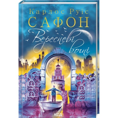 Книга Сентябрьские огни. Книга 3. Карлос Руис Сафон (КСД101917)