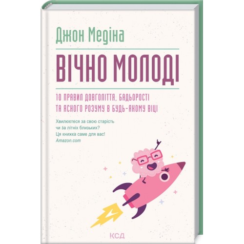 Книга Вечно молодые. 10 правил долголетия, бодрости и ясного ума. Джон Медина (КСД102821)