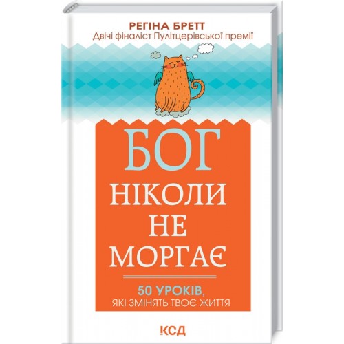 Книга Бог никогда не моргает. 50 уроков, которые изменят вашу жизнь Р. Бретт (КСД103420)