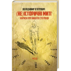 Книга (Не)исторические мгновения. Очерки о прошедших ста годах. Обновлено В. Вятрович (КСД105180)