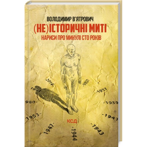 Книга (Не)исторические мгновения. Очерки о прошедших ста годах. Обновлено В. Вятрович (КСД105180)