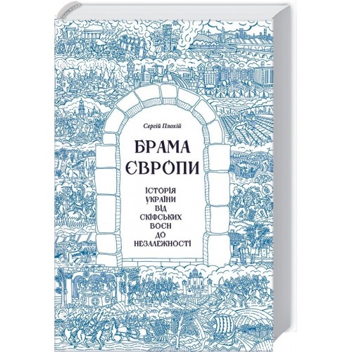 Книга Врата Европы. История Украины от скифских войн до независимости С. Плохий (КСД100468)