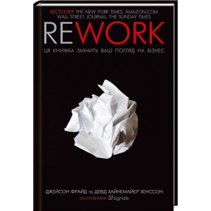 Книга Rework. Эта книга изменит ваш взгляд на бизнес Д. Фрайд, Д. Хэнссон (КСД100716)