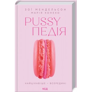 Книга Pussyпедия. Самое интересное - внутри. З. Мендельсон (КСД103690)