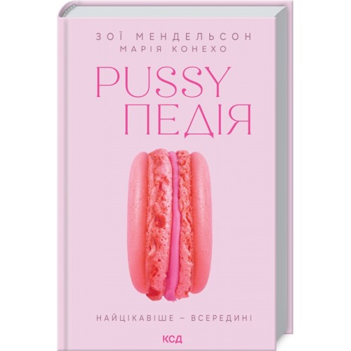 Книга Pussyпедия. Самое интересное - внутри. З. Мендельсон (КСД103690)