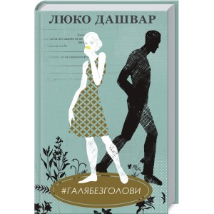 Книга #ГАЛЯБЕЗГОЛОВИ. Люко Дашвар (КСД98563)