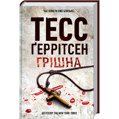 Книга Грешная Т. Герритсен (КСД95970)