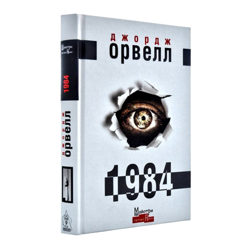 Книга 1984 Д. Орвелл (BO141466)