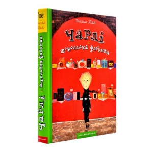 Книга Чарли и шоколадная фабрика Р. Дал (BO236)