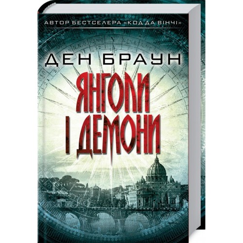 Книга Ангелы и демоны Д. Браун (КСД92208)