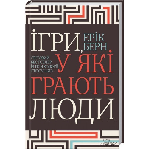 Книга Игры, в которые играют люди Э. Берн (КСД100455)
