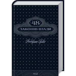 Книга 48 законов власти. Роберт Грин (КСД102469)