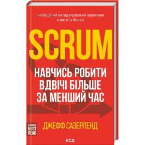 Книга Scrum. Научись делать вдвое больше за меньшее время Д. Сазерленд (КСД102826)