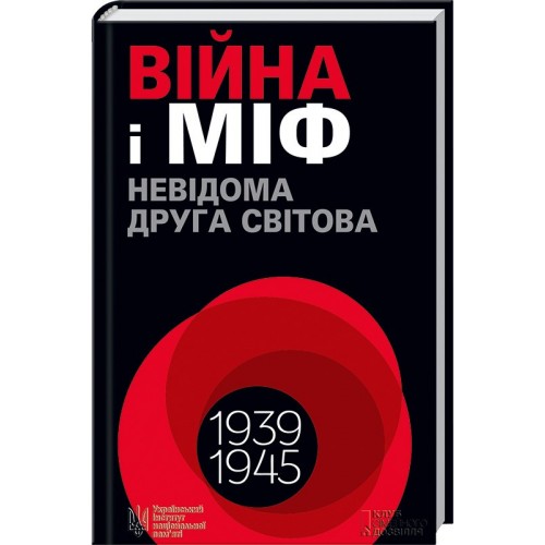 Книга Война и миф. Неизвестная Вторая мировая. Владимир Вятрович (КСД100642)