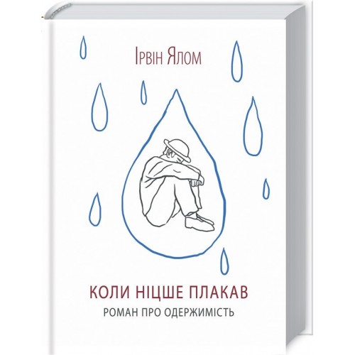 Книга Когда Ницше плакал И. Ялом (КСД106298)